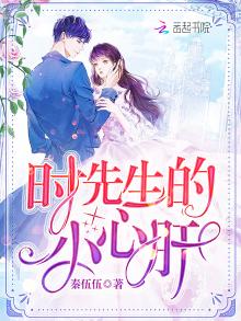 时先生的小心肝全文免费阅读
