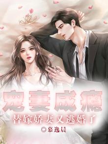 宠妻成瘾：替嫁娇妻又逃婚了