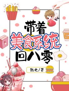 带着美食空间混农村