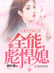 重生空间之全能彪悍媳妇TXT