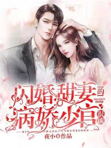闪婚甜妻以上线