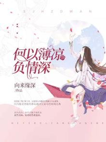 何以情深负凉薄大结局