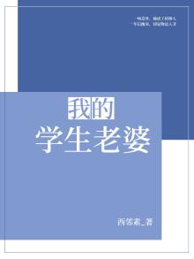 我的学生的老师2