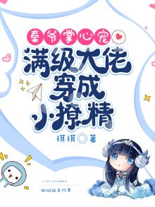 秦爷掌心宠:满级大佬穿成小撩精 琪琪