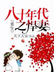 重生八十年代之悍妻全文免费阅读