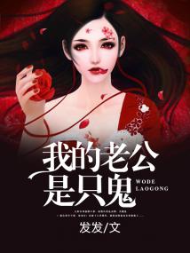 我的老公是只鬼 by一个神经病