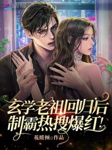玄学老祖回归后,制霸热搜爆红txt