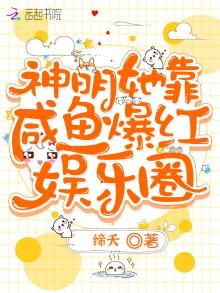 神明她靠咸鱼爆红娱乐圈txt百度云
