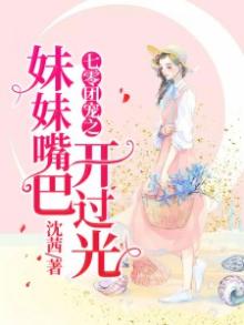 团宠妹妹有七个哥哥