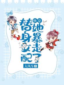 快穿替身女配她暴走了免费阅读