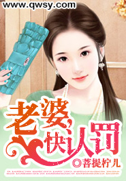 老婆，快认罚