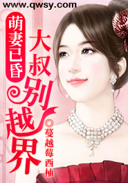 萌妻鲜嫩:大叔,别着急