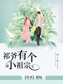 祁爷有个小祖宗免费阅读全文