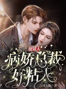 错嫁成婚病娇总裁太黏人