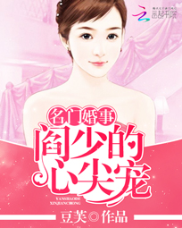 名门婚事:阎少的心尖宠全文免费阅读