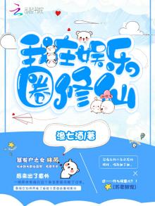 我在娱乐圈修仙免费