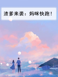 萌宝来袭:妈咪快跑 妖雨