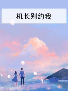 机长别约我
