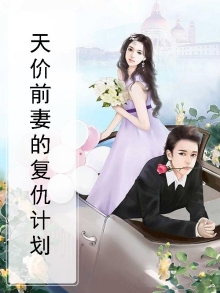 天价前妻下拉式
