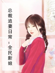 总裁追妻日常：全民新娘