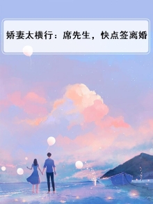 娇妻太任性席先生离个婚呗 小说