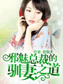 邪魅总裁的驯妻之道漫画