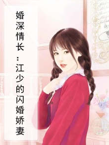 婚深情长江少的闪婚新妻阅读