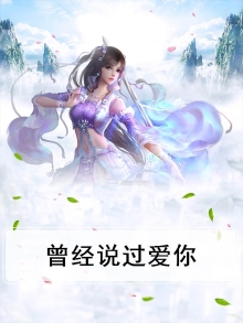 曾经说过爱你是哪个歌的歌词