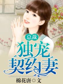总裁独宠契约妻林默默全文免费阅读