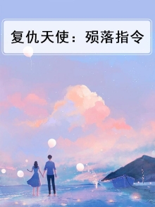 复仇天使怎么获得