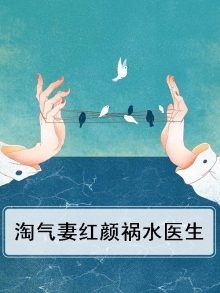 淘气妻红颜祸水医生