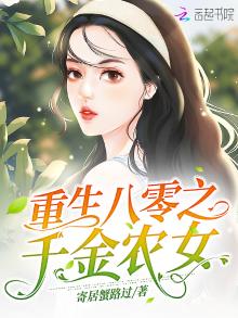 重生八零之千金农女 小说