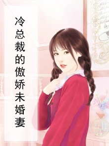 高冷总裁:杀手女友很傲娇