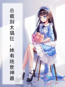总裁别太猖狂，她有绝世神器