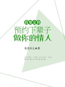 我要定你：预约下辈子做你的情人！