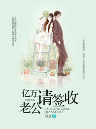 亿万老公宠妻请节制全文免费阅读
