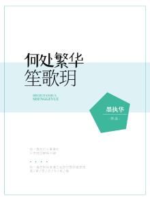 《何处繁华笙歌落》