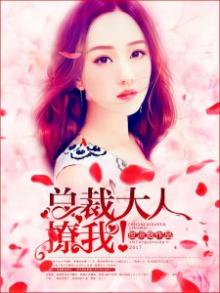 总裁大人撩妻成瘾免费阅读