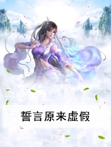 誓言原来虚假歌词