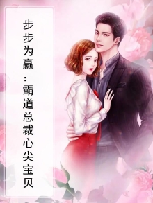 霸道总裁心尖宝小说