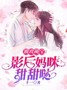 影后妈咪甜甜哒免费阅读