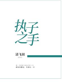 执子之手