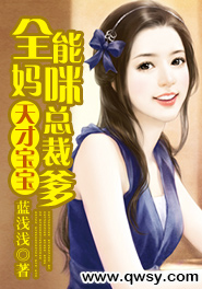 天才宝宝：全能妈咪总裁爹
