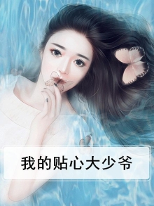 我的贴心大少爷
