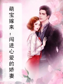 萌宝嫁来：闯进心爱的娇妻
