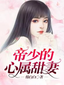 帝少的心头宠全文免费阅读