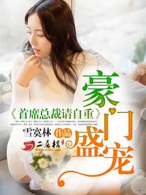豪门盛宠首席总裁请自重免费