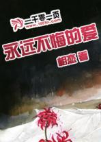 歌词永远不后悔