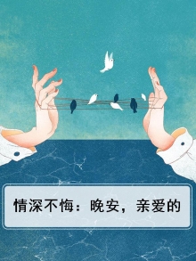 情深不晚冕徊最新章节