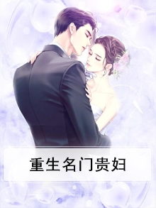 重生名门贵妇电视剧免费观看